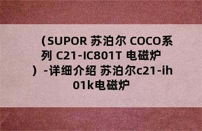 （SUPOR 苏泊尔 COCO系列 C21-IC801T 电磁炉）-详细介绍 苏泊尔c21-ih01k电磁炉